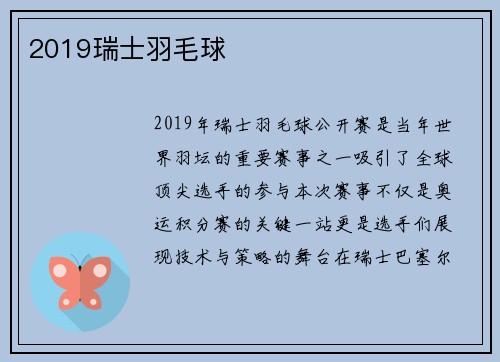 2019瑞士羽毛球