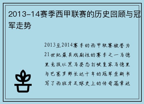 2013-14赛季西甲联赛的历史回顾与冠军走势