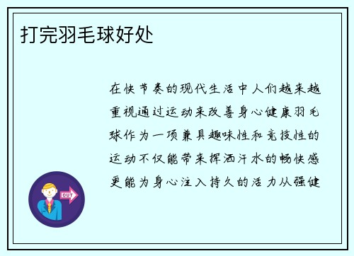 打完羽毛球好处
