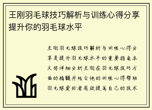 王刚羽毛球技巧解析与训练心得分享提升你的羽毛球水平