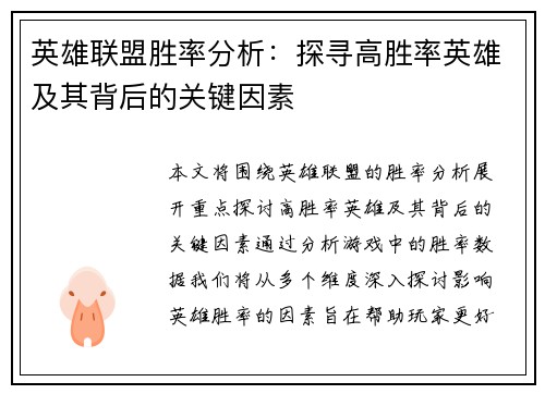 英雄联盟胜率分析：探寻高胜率英雄及其背后的关键因素