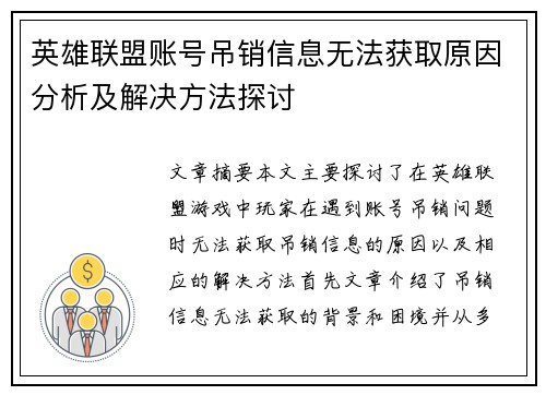 英雄联盟账号吊销信息无法获取原因分析及解决方法探讨