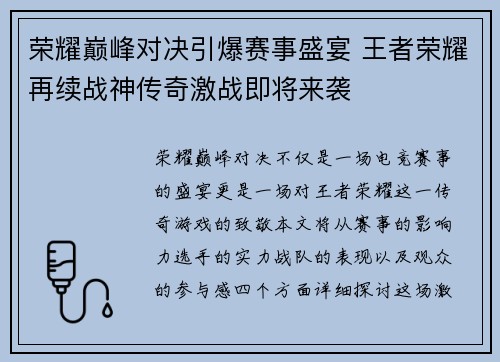 荣耀巅峰对决引爆赛事盛宴 王者荣耀再续战神传奇激战即将来袭