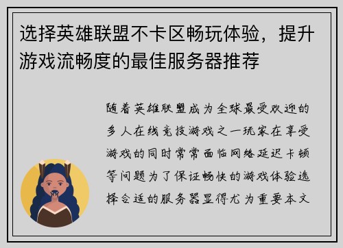 选择英雄联盟不卡区畅玩体验，提升游戏流畅度的最佳服务器推荐