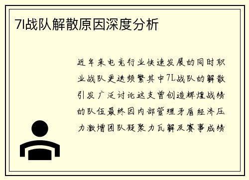 7l战队解散原因深度分析