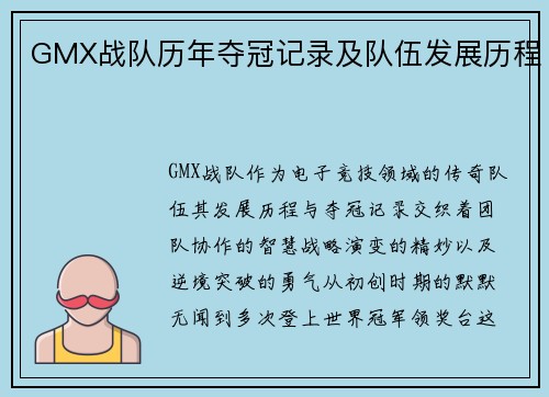 GMX战队历年夺冠记录及队伍发展历程