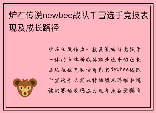 炉石传说newbee战队千雪选手竞技表现及成长路径