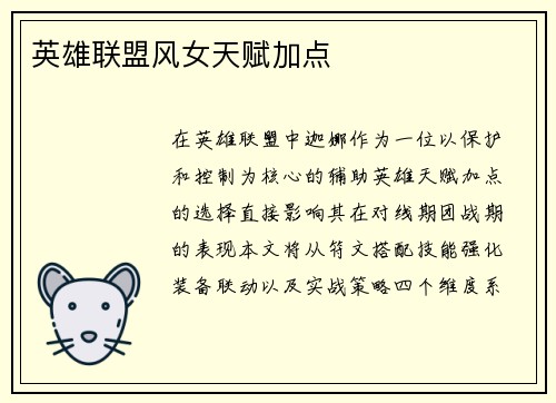 英雄联盟风女天赋加点