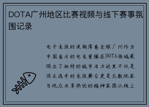 DOTA广州地区比赛视频与线下赛事氛围记录