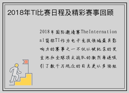 2018年TI比赛日程及精彩赛事回顾