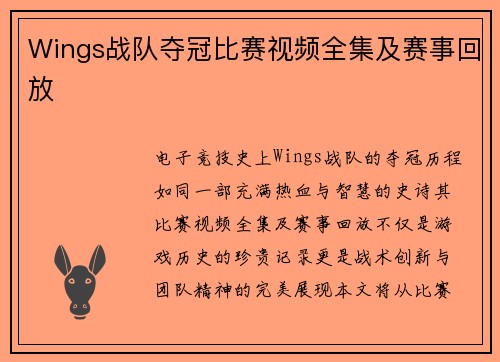 Wings战队夺冠比赛视频全集及赛事回放