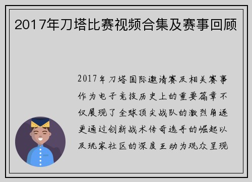 2017年刀塔比赛视频合集及赛事回顾