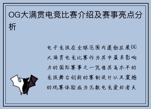 OG大满贯电竞比赛介绍及赛事亮点分析