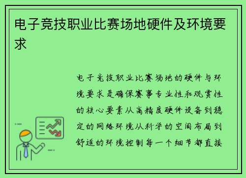电子竞技职业比赛场地硬件及环境要求