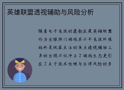 英雄联盟透视辅助与风险分析