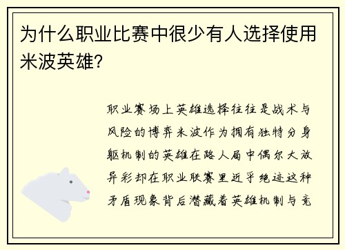 为什么职业比赛中很少有人选择使用米波英雄？