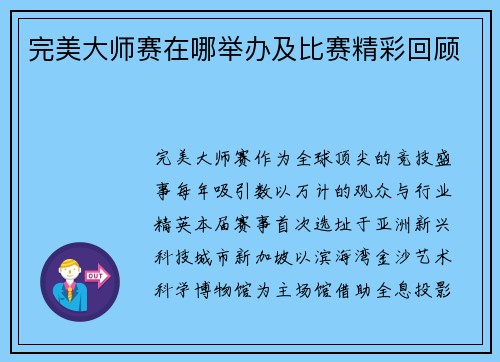 完美大师赛在哪举办及比赛精彩回顾
