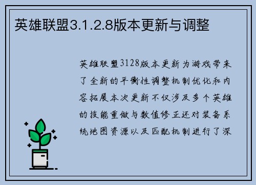 英雄联盟3.1.2.8版本更新与调整