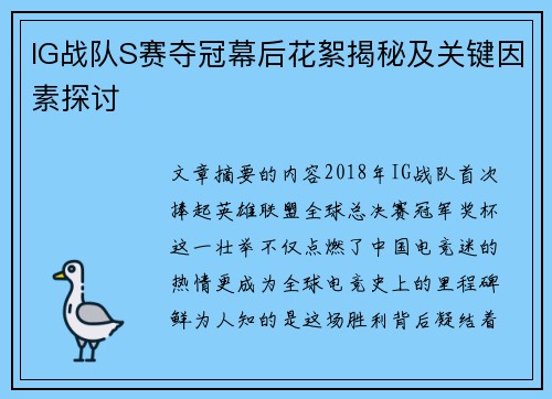 IG战队S赛夺冠幕后花絮揭秘及关键因素探讨