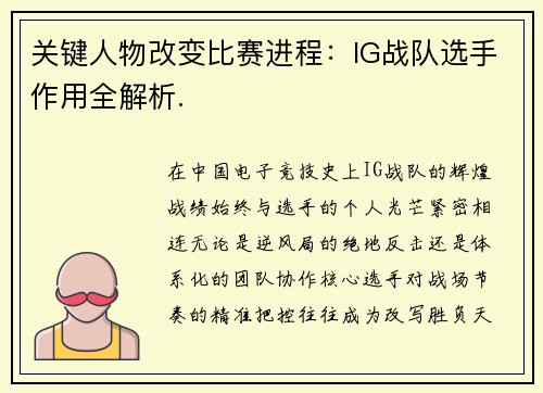 关键人物改变比赛进程：IG战队选手作用全解析.