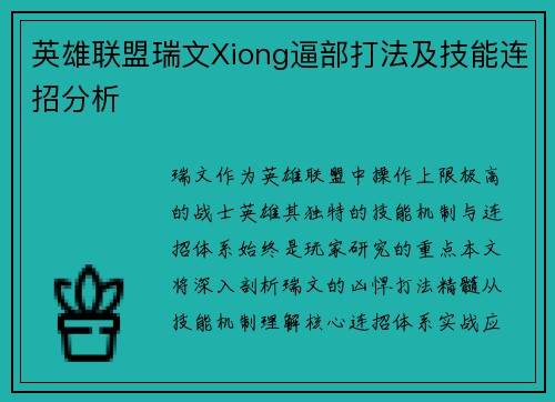 英雄联盟瑞文Xiong逼部打法及技能连招分析