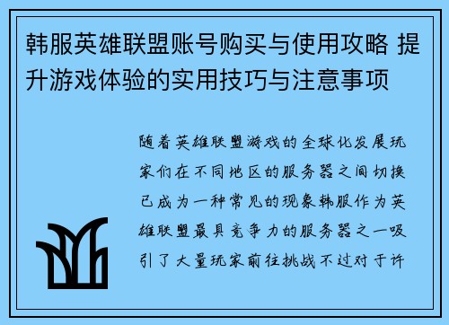 韩服英雄联盟账号购买与使用攻略 提升游戏体验的实用技巧与注意事项