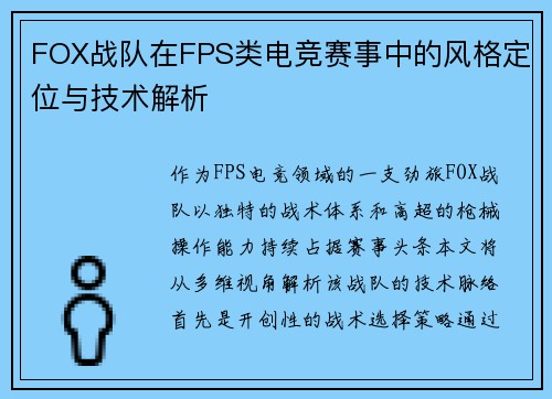 FOX战队在FPS类电竞赛事中的风格定位与技术解析