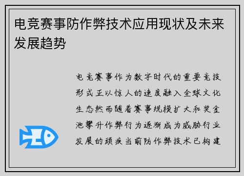 电竞赛事防作弊技术应用现状及未来发展趋势