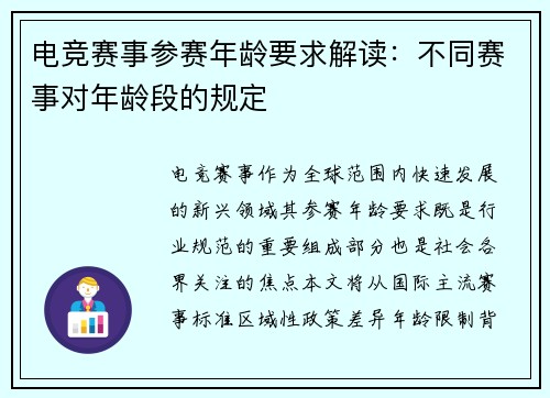 电竞赛事参赛年龄要求解读：不同赛事对年龄段的规定