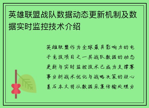 英雄联盟战队数据动态更新机制及数据实时监控技术介绍
