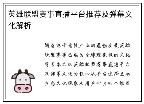 英雄联盟赛事直播平台推荐及弹幕文化解析