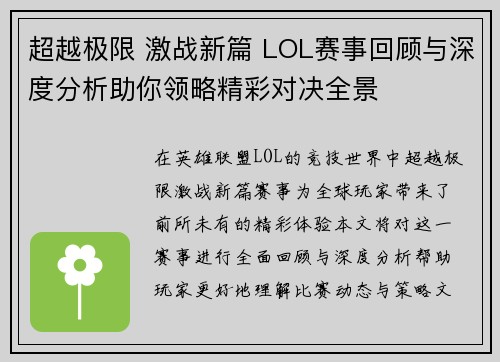超越极限 激战新篇 LOL赛事回顾与深度分析助你领略精彩对决全景
