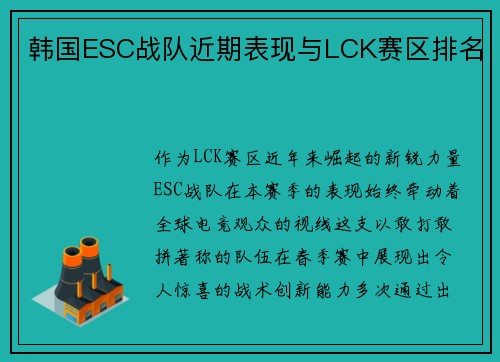 韩国ESC战队近期表现与LCK赛区排名