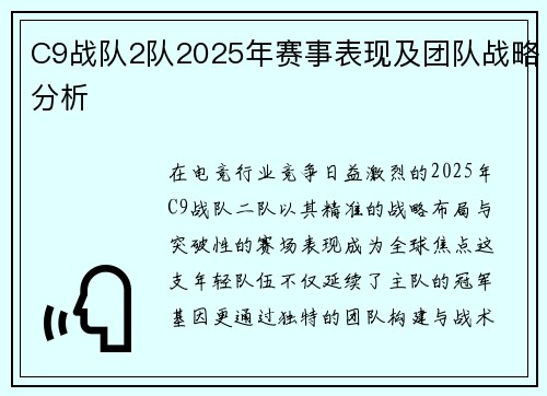 C9战队2队2025年赛事表现及团队战略分析