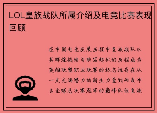 LOL皇族战队所属介绍及电竞比赛表现回顾