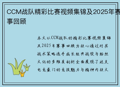 CCM战队精彩比赛视频集锦及2025年赛事回顾