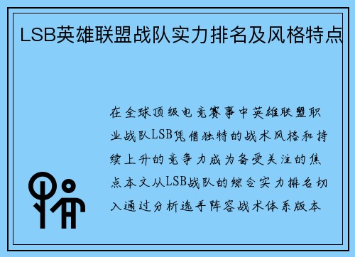 LSB英雄联盟战队实力排名及风格特点