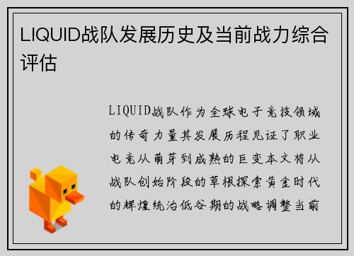 LIQUID战队发展历史及当前战力综合评估