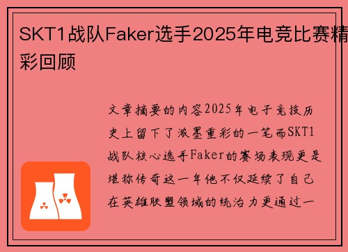 SKT1战队Faker选手2025年电竞比赛精彩回顾