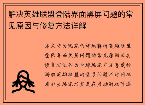 解决英雄联盟登陆界面黑屏问题的常见原因与修复方法详解