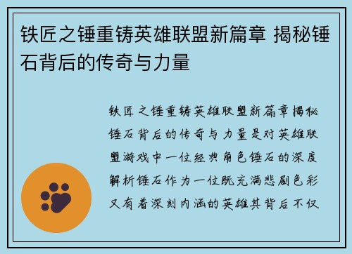 铁匠之锤重铸英雄联盟新篇章 揭秘锤石背后的传奇与力量