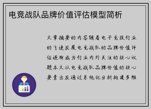 电竞战队品牌价值评估模型简析