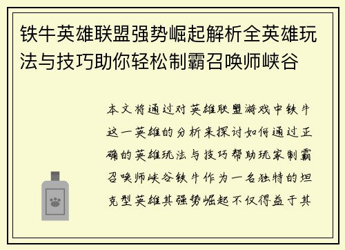 铁牛英雄联盟强势崛起解析全英雄玩法与技巧助你轻松制霸召唤师峡谷