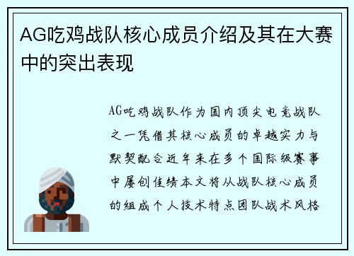 AG吃鸡战队核心成员介绍及其在大赛中的突出表现