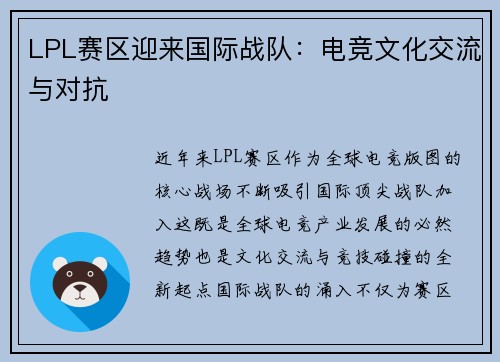 LPL赛区迎来国际战队：电竞文化交流与对抗