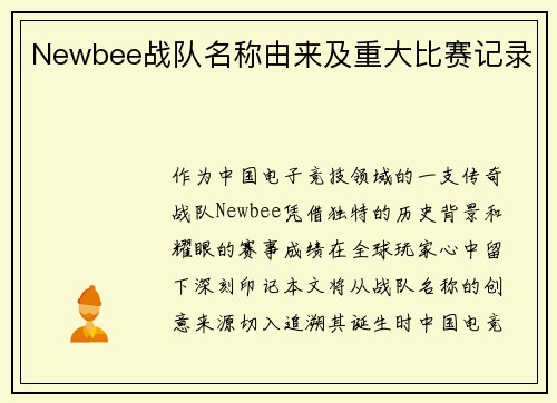 Newbee战队名称由来及重大比赛记录