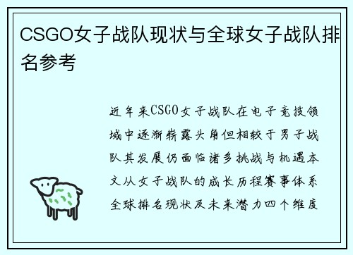 CSGO女子战队现状与全球女子战队排名参考