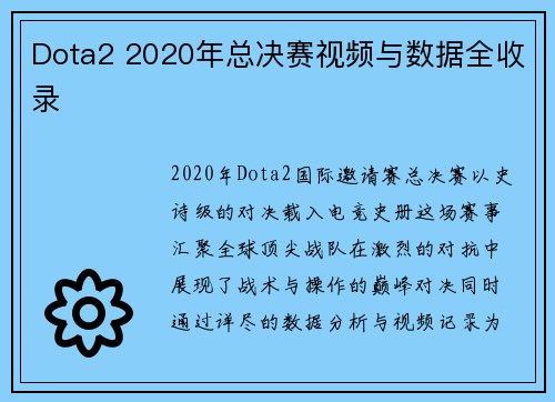 Dota2 2020年总决赛视频与数据全收录