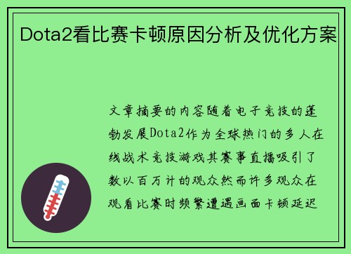 Dota2看比赛卡顿原因分析及优化方案