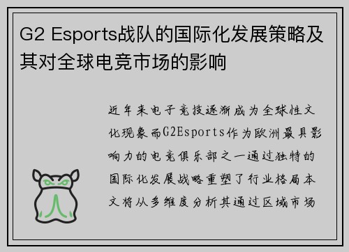 G2 Esports战队的国际化发展策略及其对全球电竞市场的影响